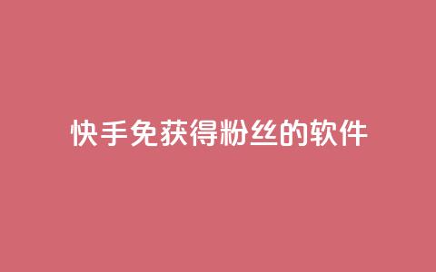 快手免获得粉丝的软件,卡盟刷会员永久腾讯会员 - 抖音粉丝破百万有什么好处 发卡网自动发卡平台 第1张 快手免获得粉丝的软件,卡盟刷会员永久腾讯会员 - 抖音粉丝破百万有什么好处 发卡网自动发卡平台 第1张