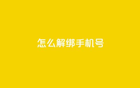 QQ怎么解绑手机号 - QQ空间刷人气工具  第1张