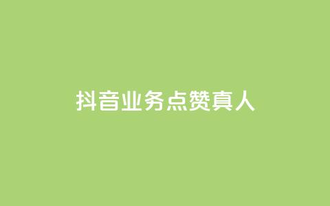 抖音业务点赞真人,qq卡盟最低价入口 - 抖音24小时自助 QQ空间人气精灵 第1张 抖音业务点赞真人,qq卡盟最低价入口 - 抖音24小时自助 QQ空间人气精灵 第1张
