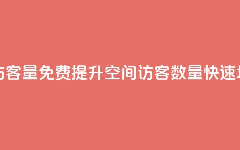 免费增加qq空间访客量 - 免费提升QQ空间访客数量，快速增加流量~  第1张