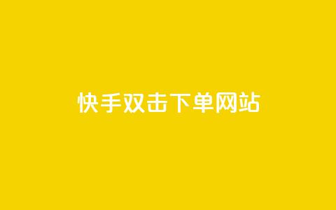 快手双击24h下单网站,QQ自助业务网 - 快手二十四小时在线下单平台 快手免费上热门网站  第1张