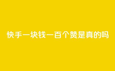快手一块钱一百个赞是真的吗,qq超级会员低价购买 - 24小时QQ空间说说点赞 dy低价下单平台  第1张