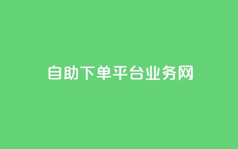 自助下单平台业务网,今日头条账号交易平台官网 - 快手点赞官网微信 qq访问人数刷免费  第1张