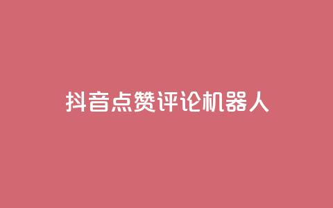 抖音点赞评论机器人,快手粉丝宝软件 - 快手协议人气自助平台有哪些 在线下单自助  第1张