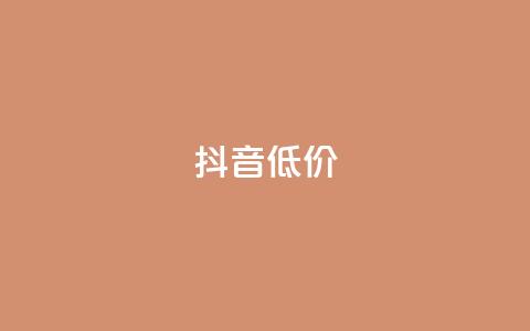 抖音低价,qq一天自动引流5万人 - 拼多多助力软件免费 快刀拼多多  第1张