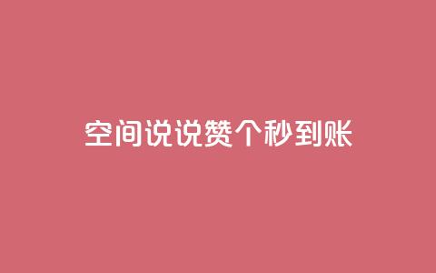 qq空间说说赞50个秒到账,qq空间说说说赞自助下单网站 - 快手在线自助业务平台 全网最低价稳定卡盟  第1张