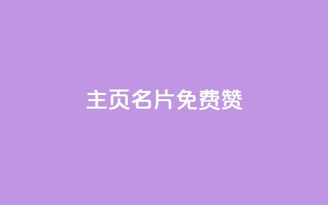 QQ主页名片免费赞,qq空间点赞自助 - 全网下单平台 qq云端秒赞官网 第1张 QQ主页名片免费赞,qq空间点赞自助 - 全网下单平台 qq云端秒赞官网 第1张