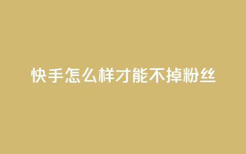 快手怎么样才能不掉粉丝,抖音1到60级价格表 - qq空间浏览量怎么打开 QQ主页名片免费赞  第1张