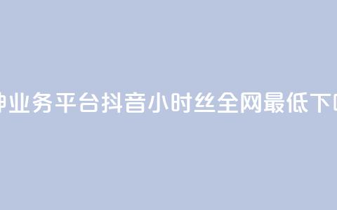 雷神QQ业务平台 - 抖音24小时丝全网最低  第1张