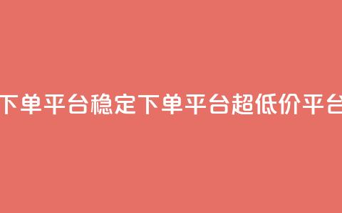 dy下单平台-ks-dy-稳定下单平台-超低价平台,qq说说空间业务 - qq会员续费中心 qq说说浏览量比访客多  第1张