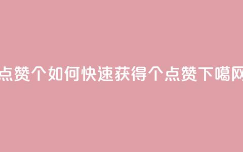 qq点赞10000个 - 如何快速获得10000个QQ点赞!  第1张