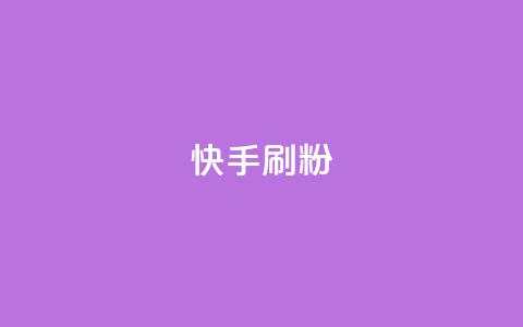 快手刷ks粉,24小时自助下单商城app - dy免费24小时下单平台 24小时砍价助力网  第1张
