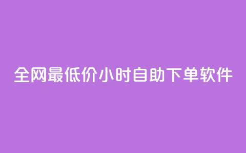 全网最低价24小时自助下单软件,卡盟24小时低价下单平台 - 秒钻卡盟 qq空间赞自助下单  第1张