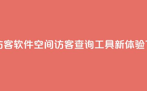 QQ空间访客软件 - QQ空间访客查询工具新体验~  第1张