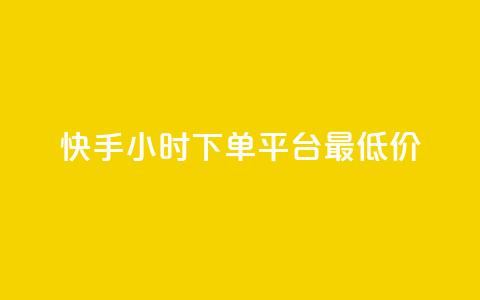 快手24小时下单平台最低价,彩虹系统正版授权 - 卡盟刷网课低价 全网辅助货源站  第1张