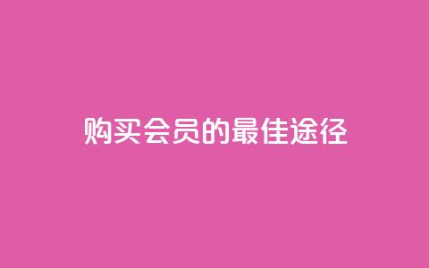 购买QQ会员的最佳途径  第1张