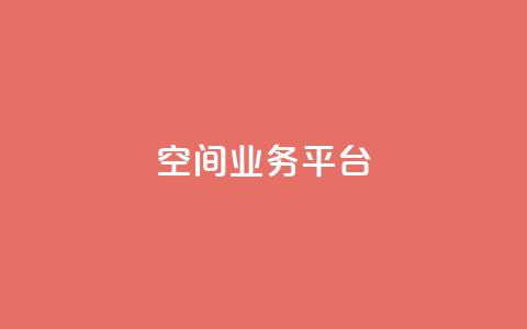 qq空间业务平台 - 优化你的在线业务 第1张 qq空间业务平台 - 优化你的在线业务 第1张