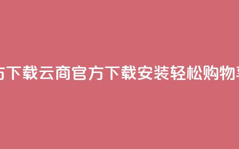 网红云商app官方下载 - 云商APP官方下载安装，轻松购物享优惠！  第1张