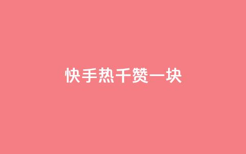 快手热.1千赞一块,卡盟网站怎么做 - 抖音赞自助低价 qq里的点赞软件有哪些 第1张 快手热.1千赞一块,卡盟网站怎么做 - 抖音赞自助低价 qq里的点赞软件有哪些 第1张