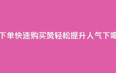 qq赞下单 - 快速购买QQ赞，轻松提升人气!  第1张