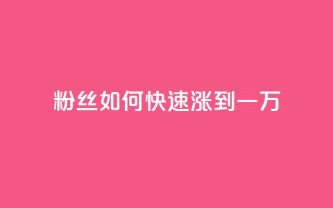 粉丝如何快速涨到一万,卡盟平台自助下单低价 - 快手点赞24小时接单 全网辅助最全提卡最低的卡盟 第1张 粉丝如何快速涨到一万,卡盟平台自助下单低价 - 快手点赞24小时接单 全网辅助最全提卡最低的卡盟 第1张