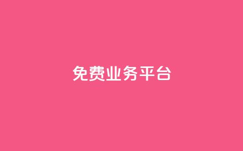 ks免费业务平台,快手买收藏平台10个 - 抖音自助业务网 dy低价业务下单 第1张 ks免费业务平台,快手买收藏平台10个 - 抖音自助业务网 dy低价业务下单 第1张