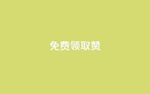 QQ免费领取5000赞,游戏卡盟24小时自动发卡平台 - 点赞下单 网红商城在线下单 第1张 QQ免费领取5000赞,游戏卡盟24小时自动发卡平台 - 点赞下单 网红商城在线下单 第1张