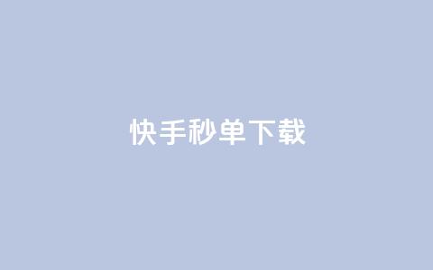 快手秒单下载,qq业务卡盟网站最低价 - qq刷会员永久免费网站 免封号 24小时快手下单平台便宜  第1张