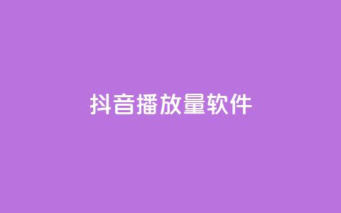 抖音dy播放量软件,快手点赞怎么不让别人看见? - Q赞助手 QQ总浏览量  第1张