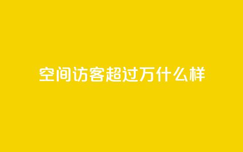 QQ空间访客超过10万什么样 - QQ空间访客超十万的秘诀揭秘~  第1张
