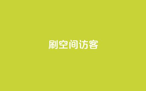 刷qQ空间访客 - 如何吸引更多的访客来浏览你的QQ空间~ 第1张 刷qQ空间访客 - 如何吸引更多的访客来浏览你的QQ空间~ 第1张