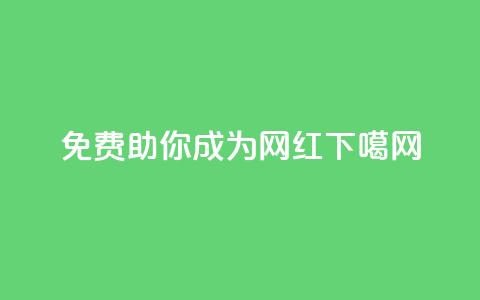 免费助你成为网红！  第1张
