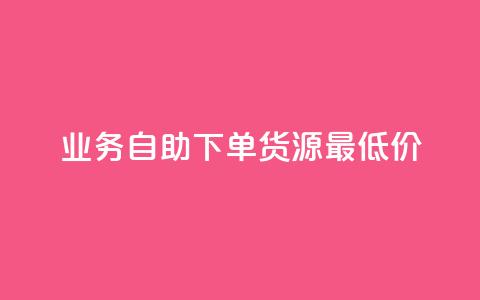 ks业务自助下单货源最低价,抖音充值官方充值链接 - qq会员开通官网 巨量千川人工客服入口  第1张