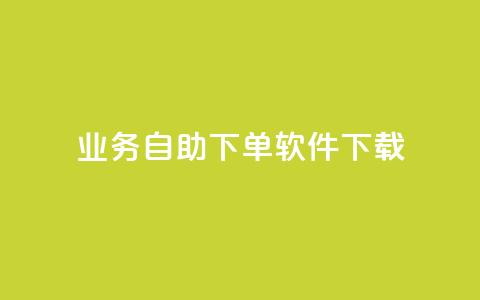 dy业务自助下单软件下载,空间赞业务24小时 - 快手播放量自助下载平台 主页赞qq 第1张 dy业务自助下单软件下载,空间赞业务24小时 - 快手播放量自助下载平台 主页赞qq 第1张