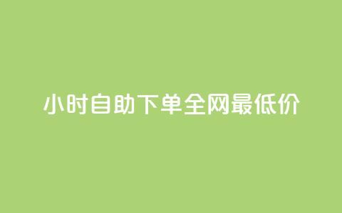 Ks24小时自助下单全网最低价,qq空间说说自助业务 - qq免费24小时自助下单平台 qq会员续费中心 第1张 Ks24小时自助下单全网最低价,qq空间说说自助业务 - qq免费24小时自助下单平台 qq会员续费中心 第1张