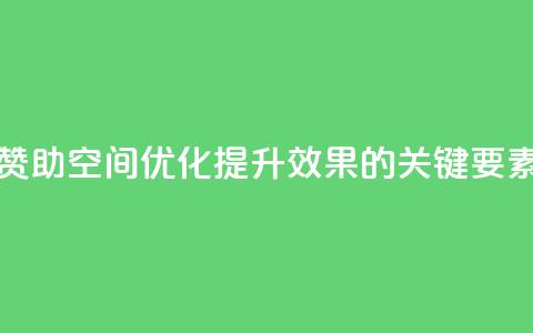 空间赞 - 赞助空间优化：提升SEO效果的关键要素!  第1张