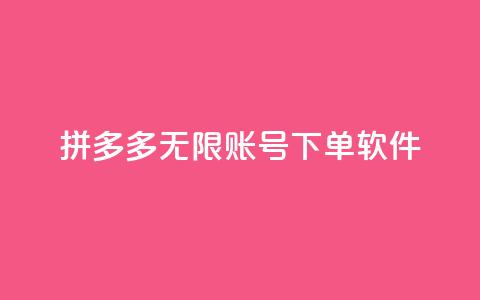 拼多多无限账号下单软件,qq说说赞100个多少钱 - 抖音充值1元10币 雷神QQ业务平台  第1张