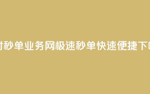 24小时QQ秒单业务网，极速秒单，快速便捷  第1张