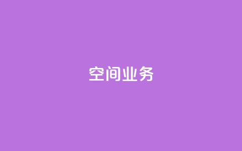 Qq空间业务,抖音业务下单24小时平台 - 抖音如何买1000粉机器粉 快手24小时低价下单平台  第1张