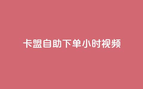 卡盟自助下单24小时视频vip,快手平台24小时在线 - 卡盟qq会员 终身 抖音粉丝如何快速增加到1000 第1张 卡盟自助下单24小时视频vip,快手平台24小时在线 - 卡盟qq会员 终身 抖音粉丝如何快速增加到1000 第1张