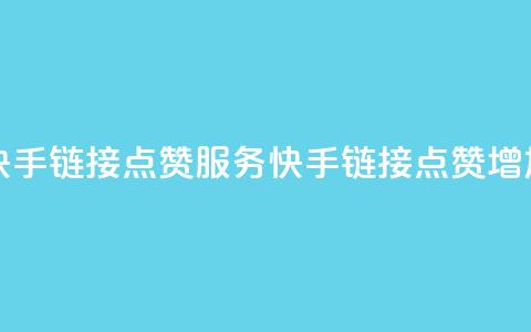 快手链接点赞服务(快手链接点赞增加)  第1张