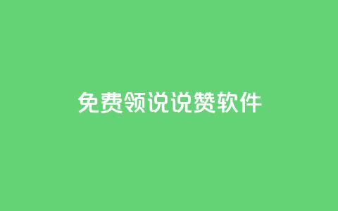 免费领QQ说说赞软件,抖音千粉号好卖吗 - douyingcom充值网址 qq下单业务平台空间免费  第1张