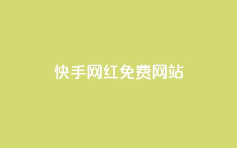 快手网红免费网站 - 提供免费创作平台助力打造个人品牌!~  第1张