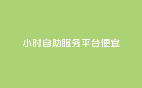 ks24小时自助服务平台便宜,全网下单业务最便宜的平台 - 拼多多帮助力 拼多多刷助力网站新用户真人 第1张 ks24小时自助服务平台便宜,全网下单业务最便宜的平台 - 拼多多帮助力 拼多多刷助力网站新用户真人 第1张