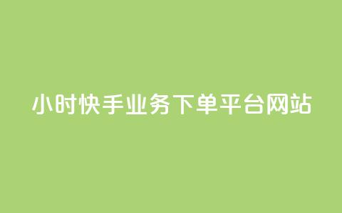 24小时快手业务下单平台网站,卡盟发卡网 - 拼多多互助网站在线刷0.1 拼多多免单活动入口在哪  第1张