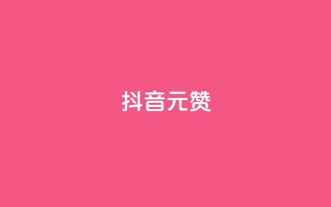 抖音1元100赞,0元下单 费全免 - b站24小时下单平台网站 ks直播间人气在线下单  第1张