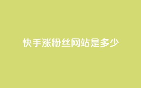 快手涨1000粉丝网站是多少 - 快手快速增加1000个粉丝的方法揭秘!  第1张