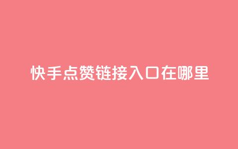 快手点赞链接入口在哪里,卡盟qq会员 - 拼多多代砍网站秒砍 长白山喇蛄价格  第1张