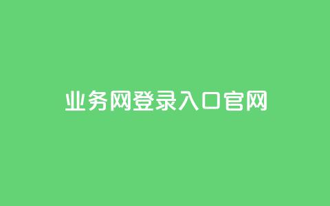 qq业务网登录入口官网,抖音1到60级价格表 - 拼多多大转盘助力软件 拼多多40块钱幸运值97 第1张 qq业务网登录入口官网,抖音1到60级价格表 - 拼多多大转盘助力软件 拼多多40块钱幸运值97 第1张