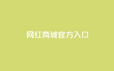 网红商城官方入口,快手双击平台ks下单-稳定 - 卡盟全网货源在哪 一元10万空间访客 第1张 网红商城官方入口,快手双击平台ks下单-稳定 - 卡盟全网货源在哪 一元10万空间访客 第1张